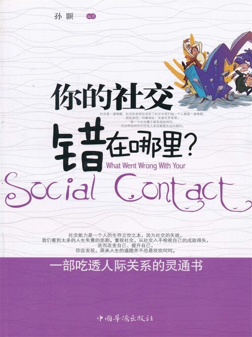 Title details for 你的社交错在哪里？ by 孙颢 - Wait list